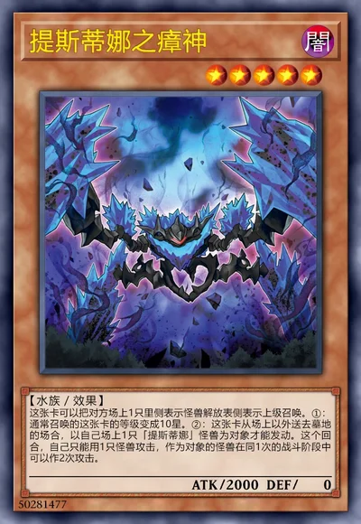 提斯蒂娜之瘴神