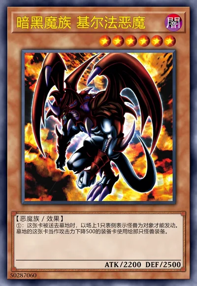 暗黑魔族 基尔法恶魔