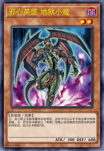 邪心英雄 地狱小魔