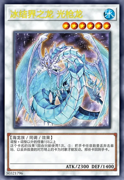 冰结界之龙 光枪龙