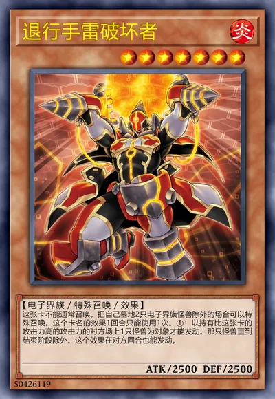 退行手雷破坏者