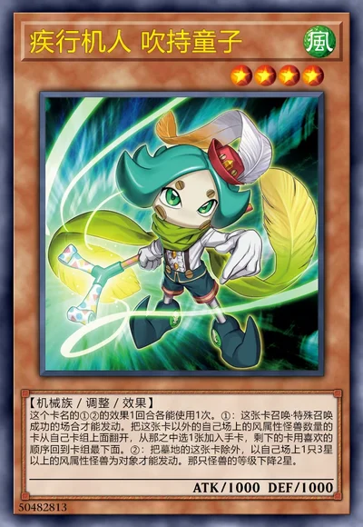 疾行机人 吹持童子