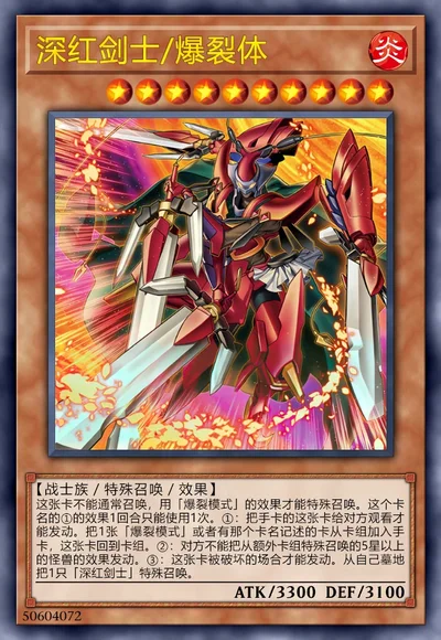 深红剑士/爆裂体