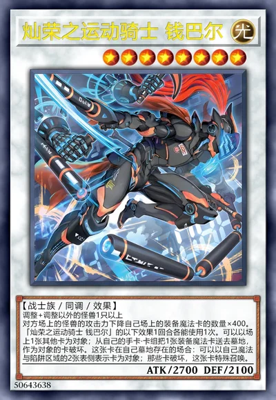 灿荣之运动骑士 钱巴尔