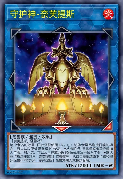 守护神-奈芙提斯