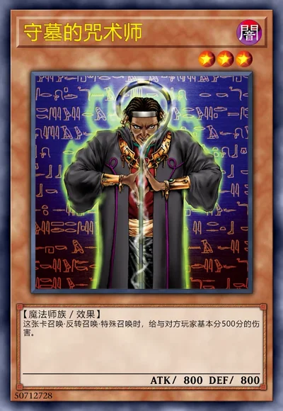守墓的咒术师