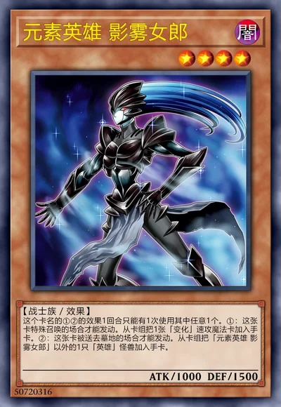 元素英雄 影雾女郎