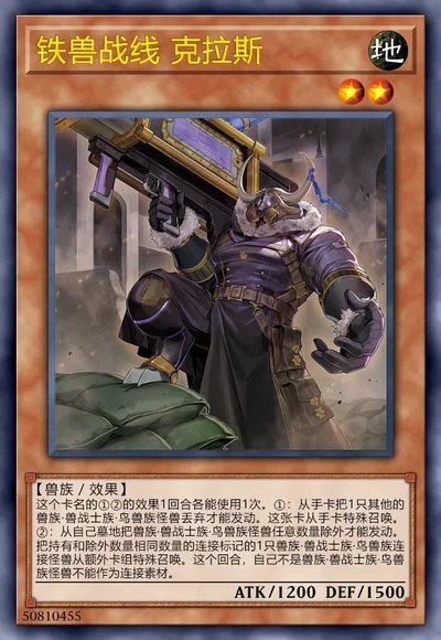 铁兽战线 克拉斯