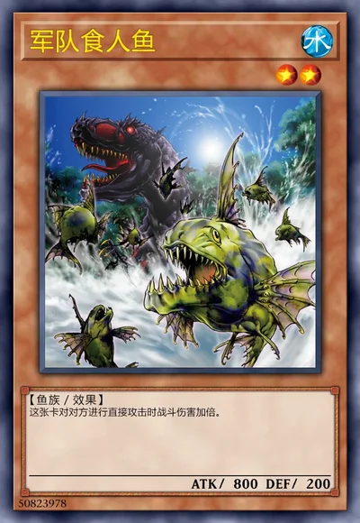 军队食人鱼