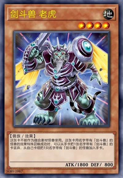 剑斗兽 老虎
