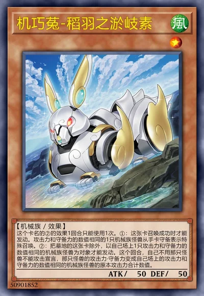 机巧菟-稻羽之淤岐素