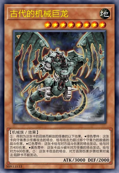 古代的机械巨龙