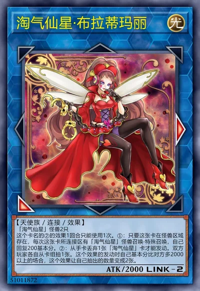 淘气仙星·布拉蒂玛丽