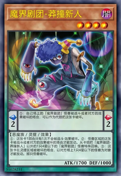 魔界剧团-莽撞新人