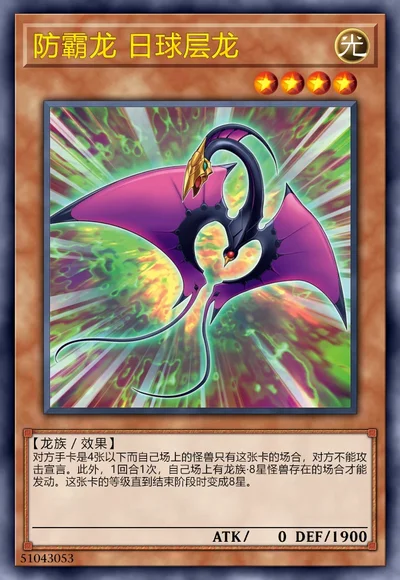 防霸龙 日球层龙