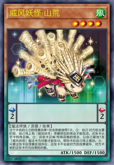 威风妖怪·山荒