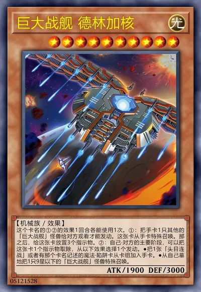 巨大战舰 德林加核