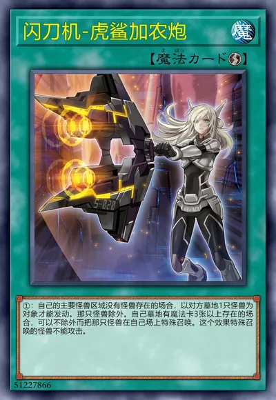 闪刀机-虎鲨加农炮