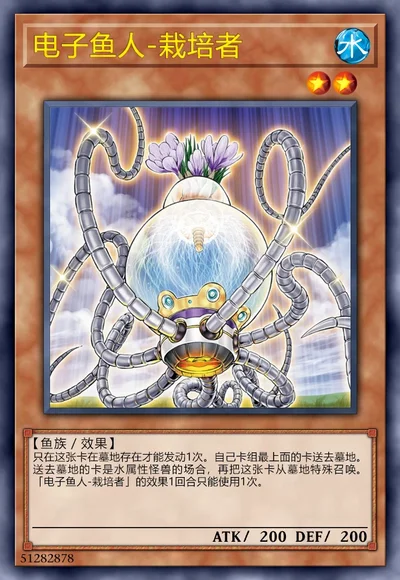 电子鱼人-栽培者