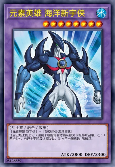 元素英雄 海洋新宇侠