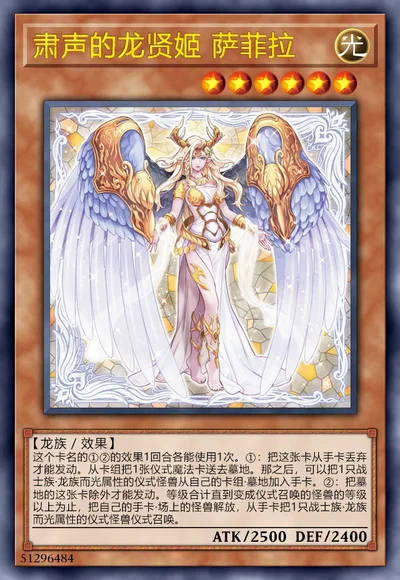 肃声的龙贤姬 萨菲拉