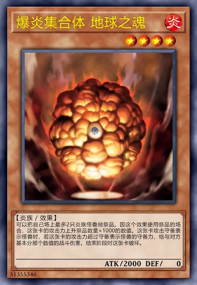 爆炎集合体 地球之魂