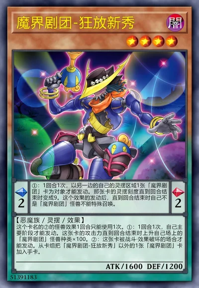 魔界剧团-狂放新秀