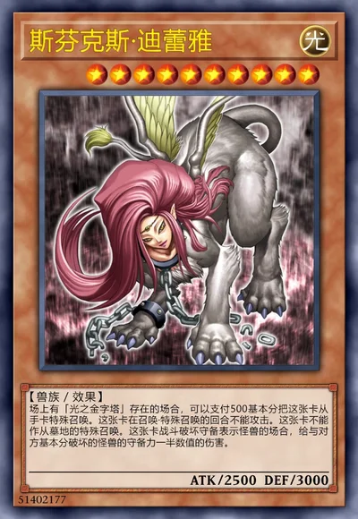 斯芬克斯·迪蕾雅