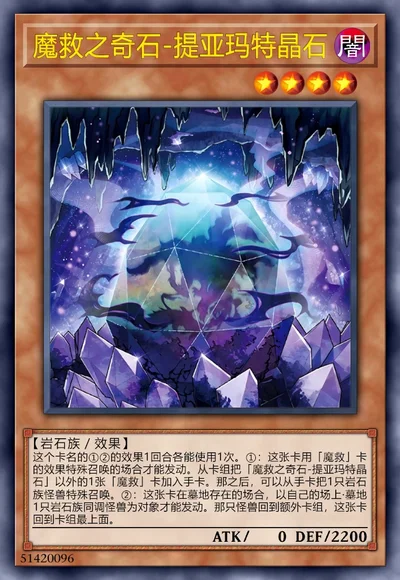 魔救之奇石-提亚玛特晶石