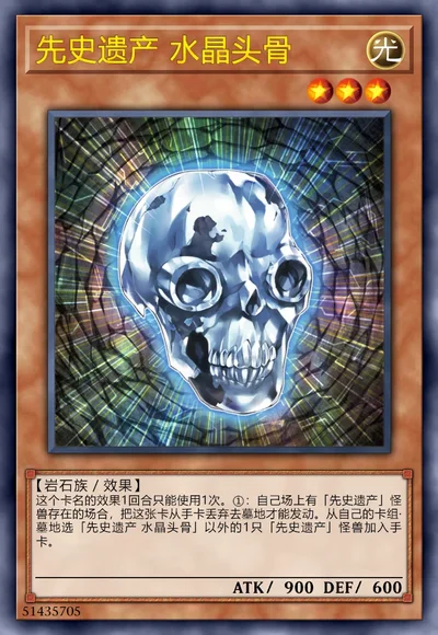 先史遗产 水晶头骨
