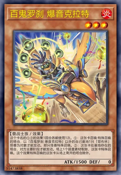 百鬼罗刹 爆音克拉特