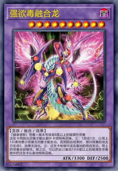 强欲毒融合龙