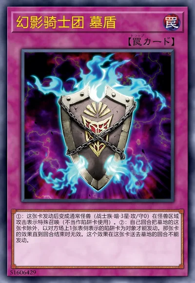 幻影骑士团 墓盾