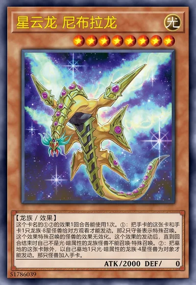 星云龙 尼布拉龙