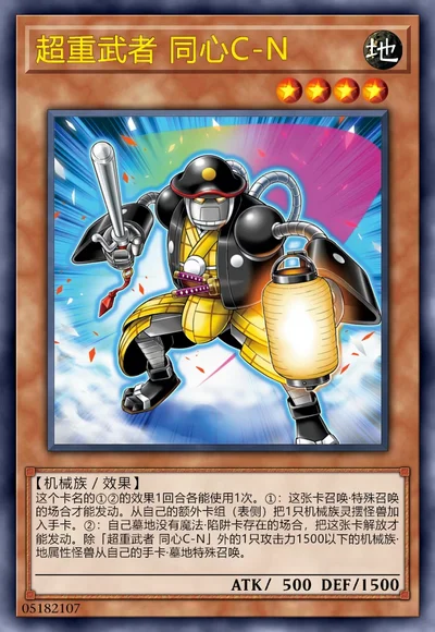 超重武者 同心C-N