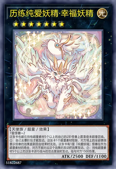 历练纯爱妖精·幸福妖精