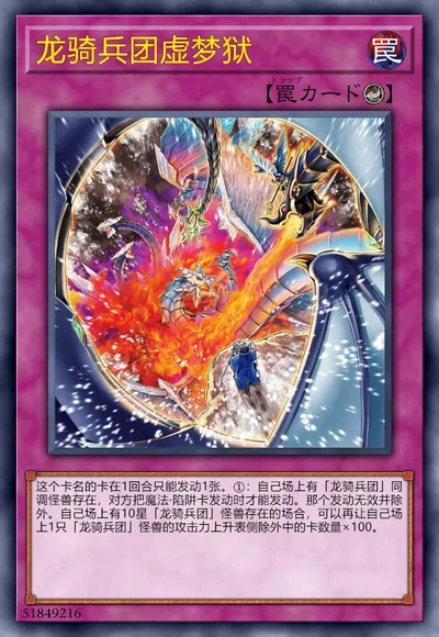 龙骑兵团虚梦狱