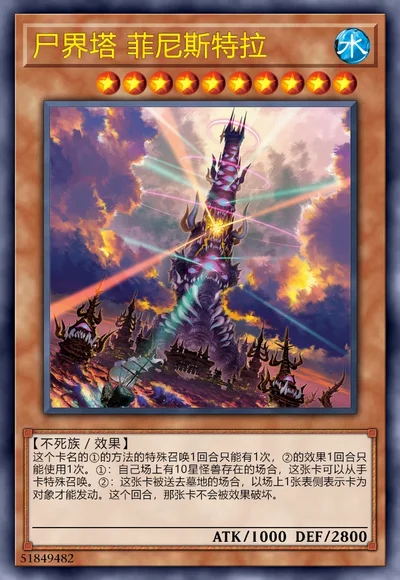 尸界塔 菲尼斯特拉