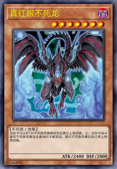 真红眼不死龙