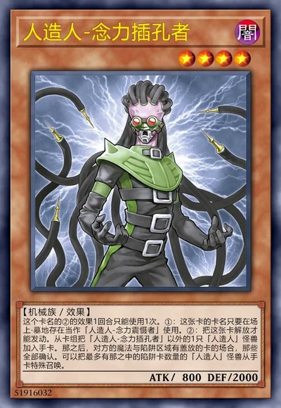 人造人-念力插孔者