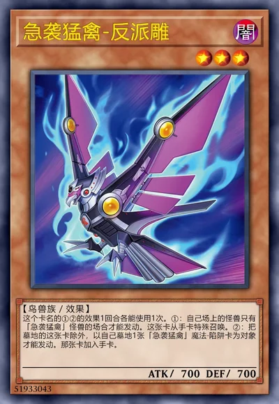 急袭猛禽-反派雕