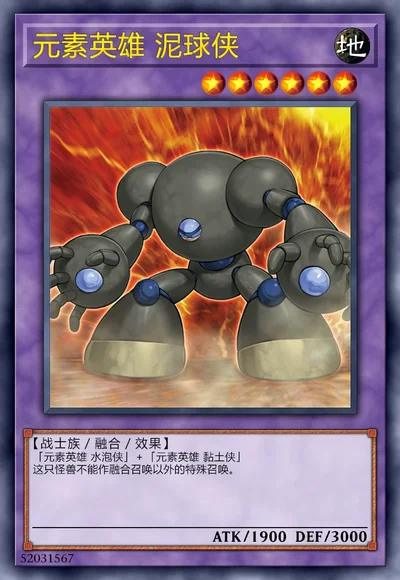 元素英雄 泥球侠