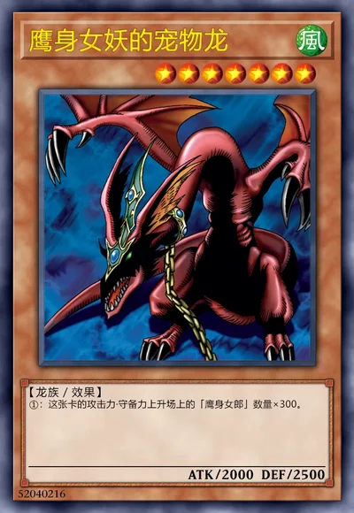 鹰身女妖的宠物龙