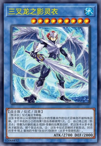 三叉龙之影灵衣