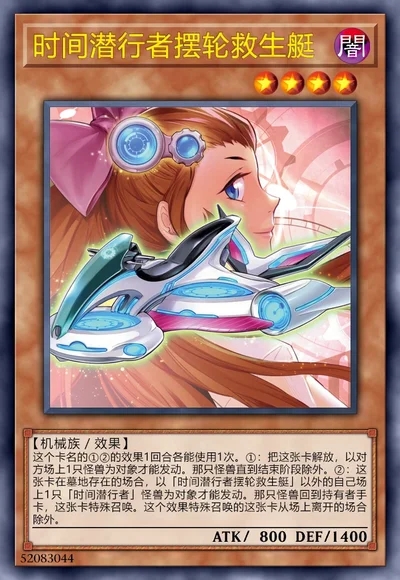 时间潜行者摆轮救生艇