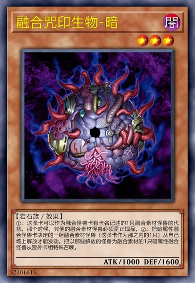 融合咒印生物-暗