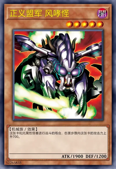 正义盟军 风哮怪