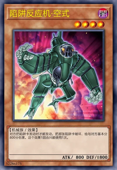 陷阱反应机·空式