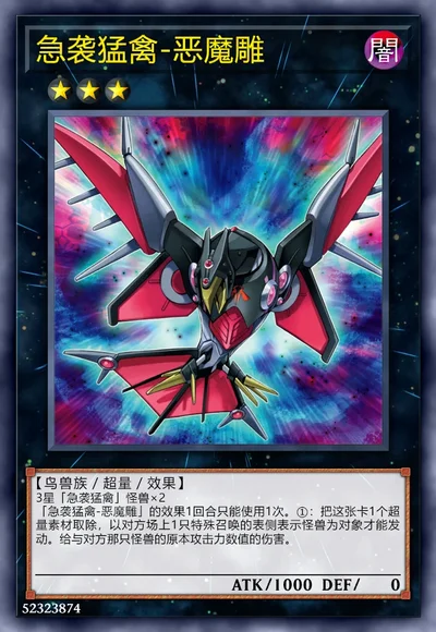 急袭猛禽-恶魔雕