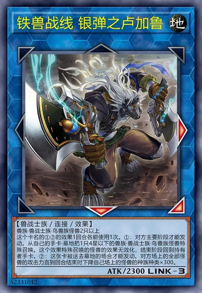 铁兽战线 银弹之卢加鲁